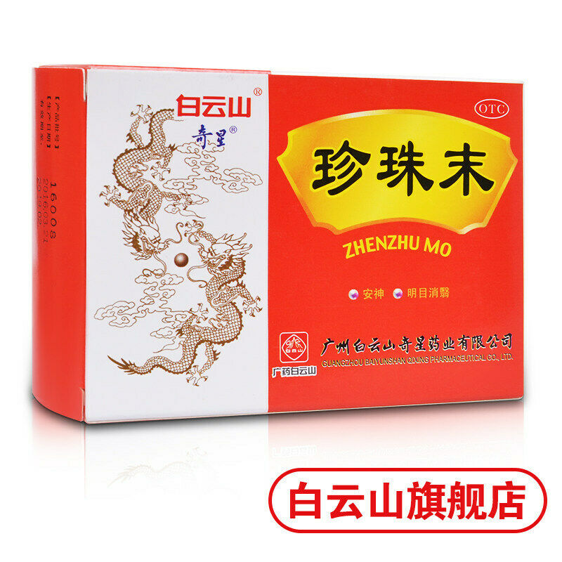 白云山珍珠末 0.3g*10/box Calm the frightened 安神定惊 Chinese herbs Baiyunshan Zhen zhu mo