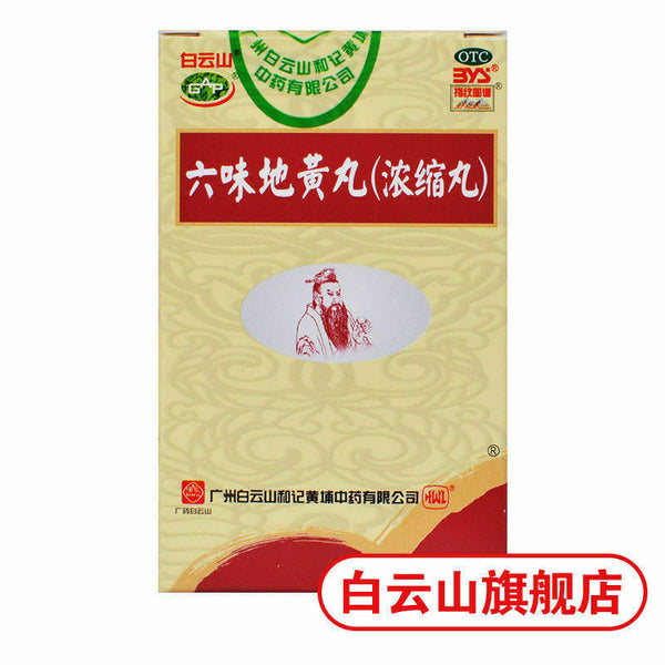 {Concentrated pill}滋阴补肾 肾阴亏 Six Ingredient Rehmannia Pills白云山 六味地黄丸3盒600丸{浓缩丸}