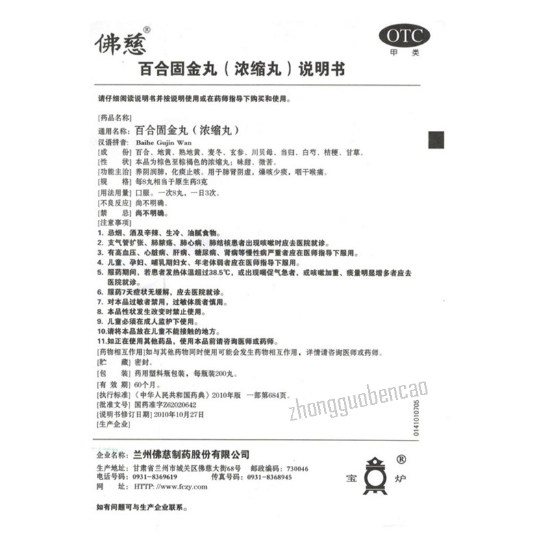 Foci Baihe Gujin Wan 佛慈百合固金丸