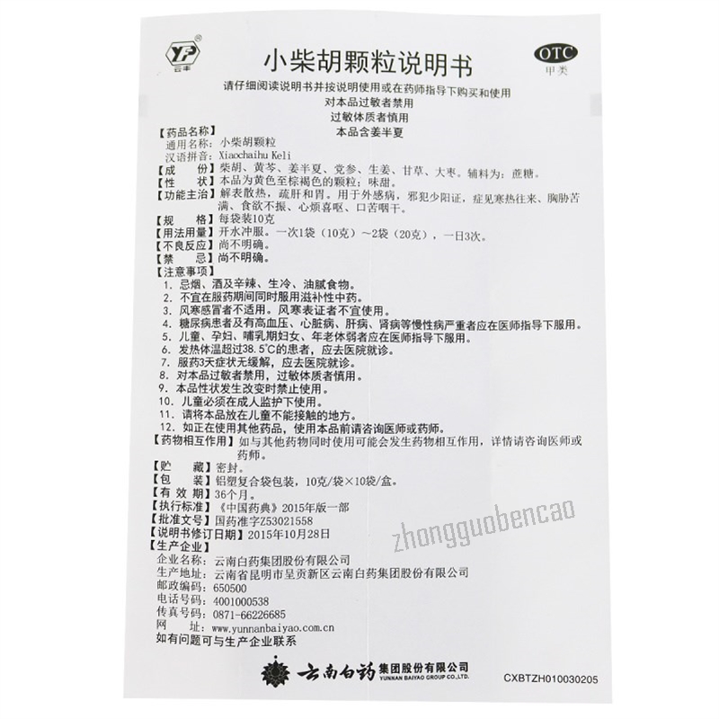 YNBY Yun Feng Xiao Chai Hu Ke Li Yunfeng Xiaochaihukeli云南白药云丰小柴胡颗粒