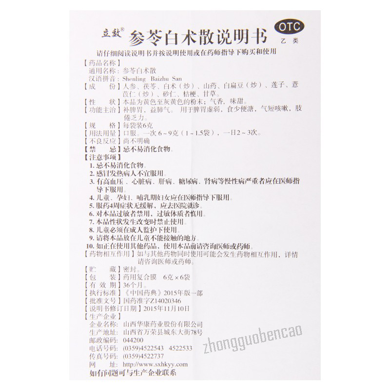 Li Xiao Shen Ling Bai Zhu San Lixiao Shenlingbaizhusan立效参苓白术散