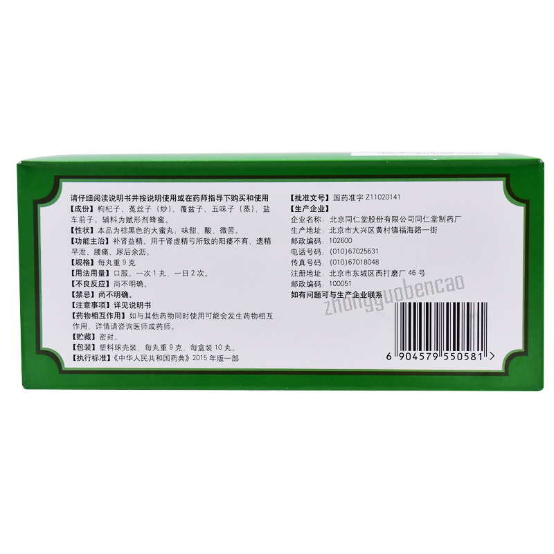 Beijing Tongrentang Wu Zi Yan Zong Wan Wuziyanzongwan北京同仁堂五子衍宗丸