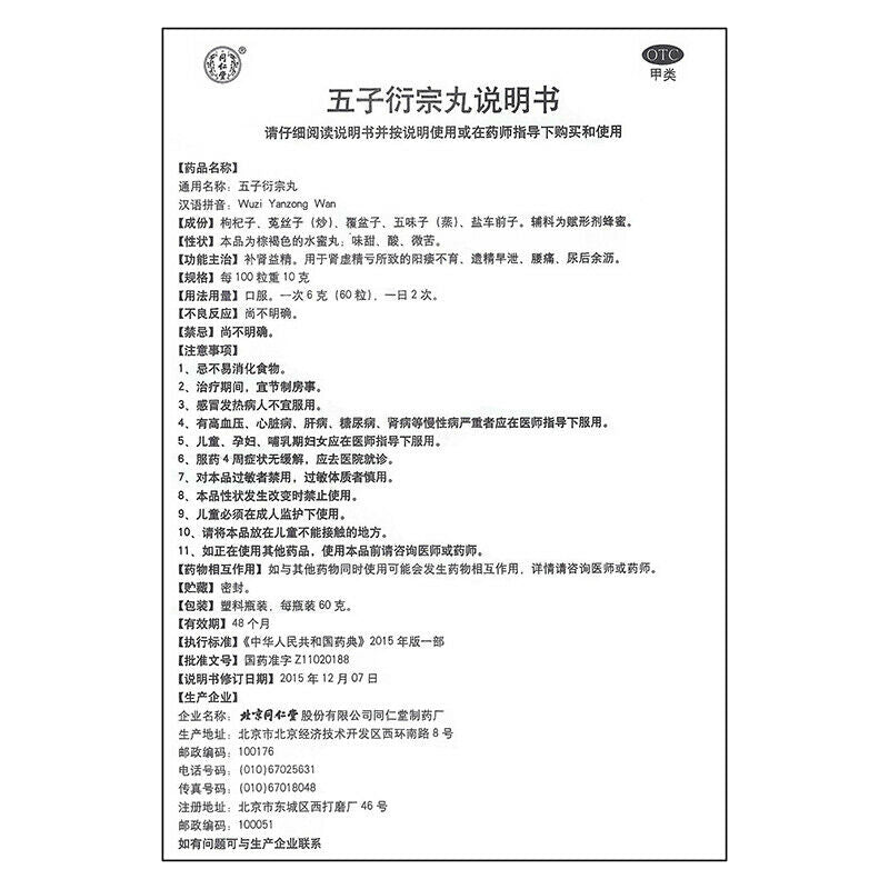 Traditional Chinese Medicine 同仁堂补肾中药 补肾益精 China Herb Wu zi yanzong wan 伍 子 衍宗丸