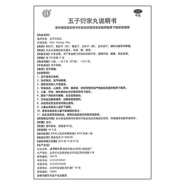 Traditional Chinese Medicine 同仁堂补肾中药 补肾益精 China Herb Wu zi yanzong wan 伍 子 衍宗丸