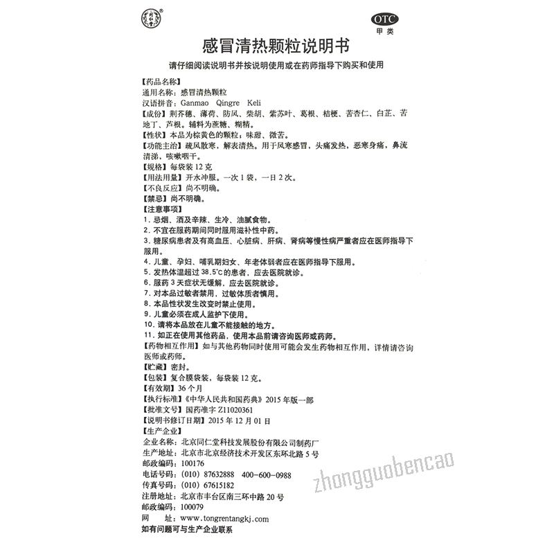 Tongrentang Gan Mao Qing Re Ke Li Tongrentang Ganmaoqingrekeli同仁堂感冒清热颗粒10袋/盒装