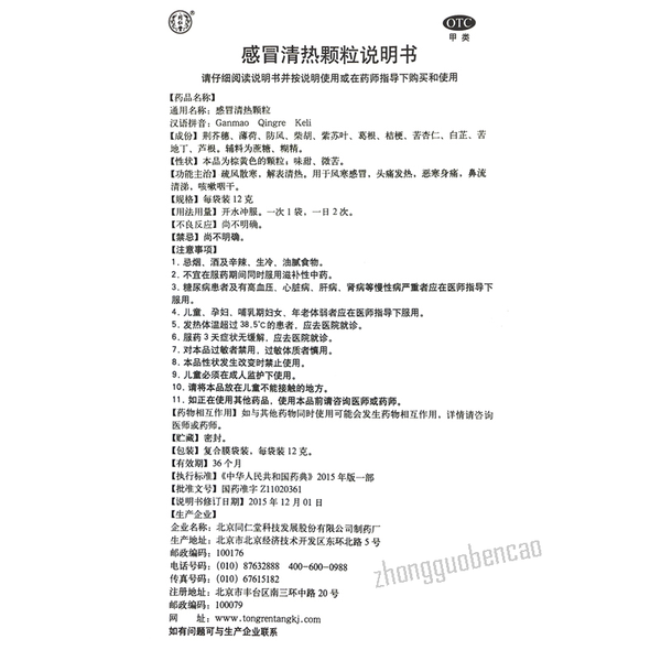 Tongrentang Gan Mao Qing Re Ke Li Tongrentang Ganmaoqingrekeli同仁堂感冒清热颗粒10袋/盒装