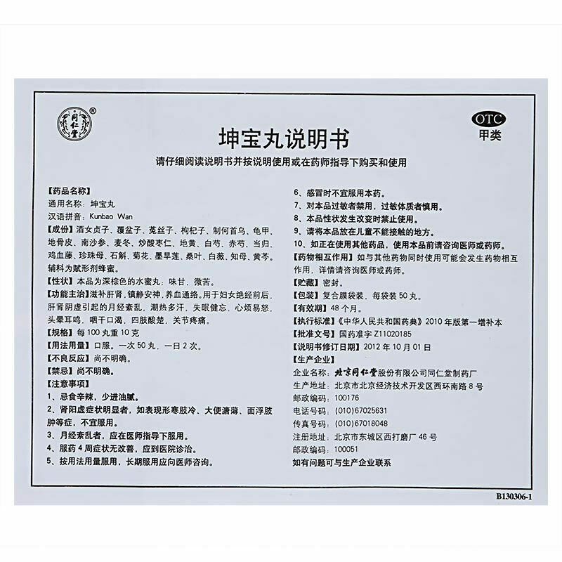 Tongrentang Kunbao wan 更年期调理盗汗潮热安神助眠 Climacteric conditioning 同仁堂 坤宝丸10袋/盒