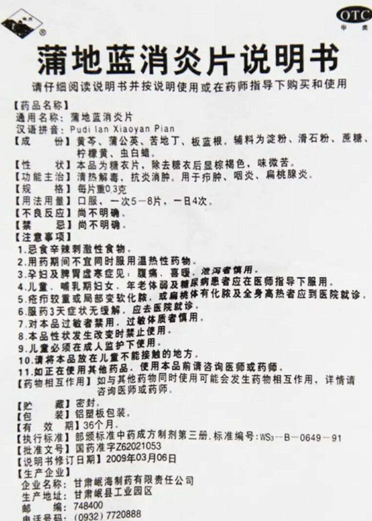 清热解毒 抗炎消肿 用于疖肿 咽炎 扁桃腺炎 蒲地蓝消炎片 Pudilan Xiaoyan Pian (48片/盒）