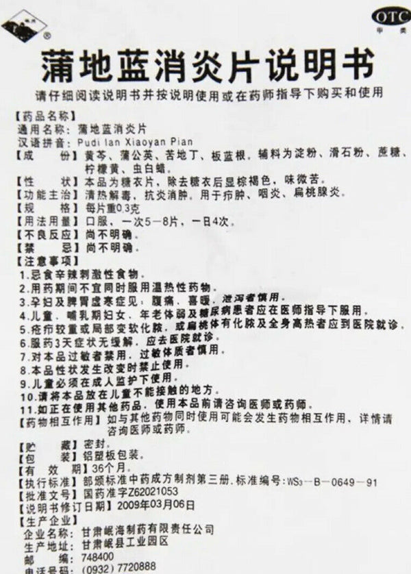 清热解毒 抗炎消肿 用于疖肿 咽炎 扁桃腺炎 蒲地蓝消炎片 Pudilan Xiaoyan Pian (48片/盒）