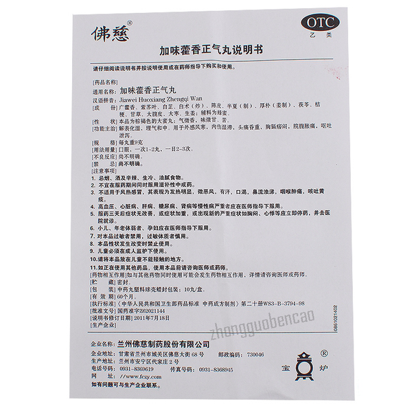 Foci Jiawei Huoxiang Zhengqi Wan 佛慈加味藿香正气丸