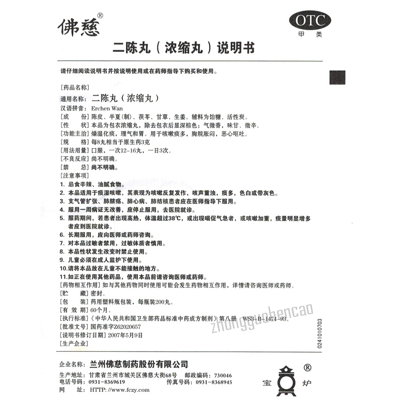 佛慈二陈丸 Foci Erchen Wan