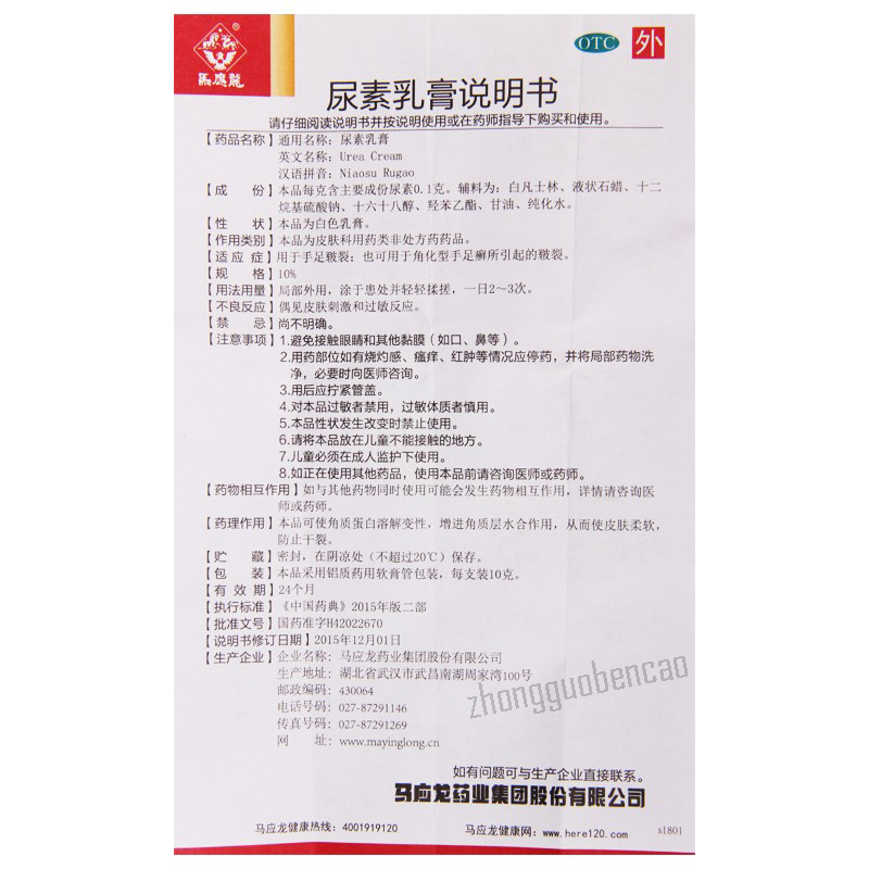 马应龙尿素乳膏 用于手足皲裂 Ma Ying Long Niaosu Rugao