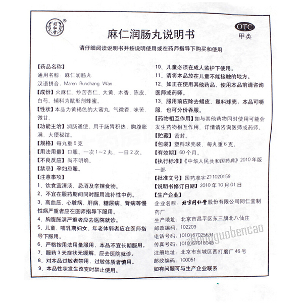 Tongrentang Ma Ren Run Chang Wan 同仁堂麻仁润肠丸润肠通便大便秘结