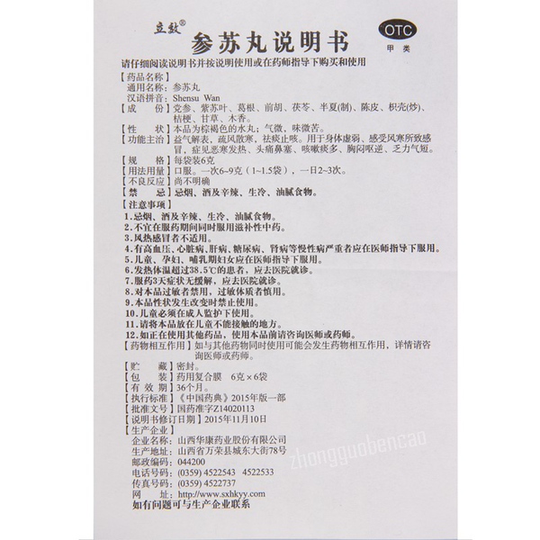 立效参苏丸Lixiao Shensu Wan