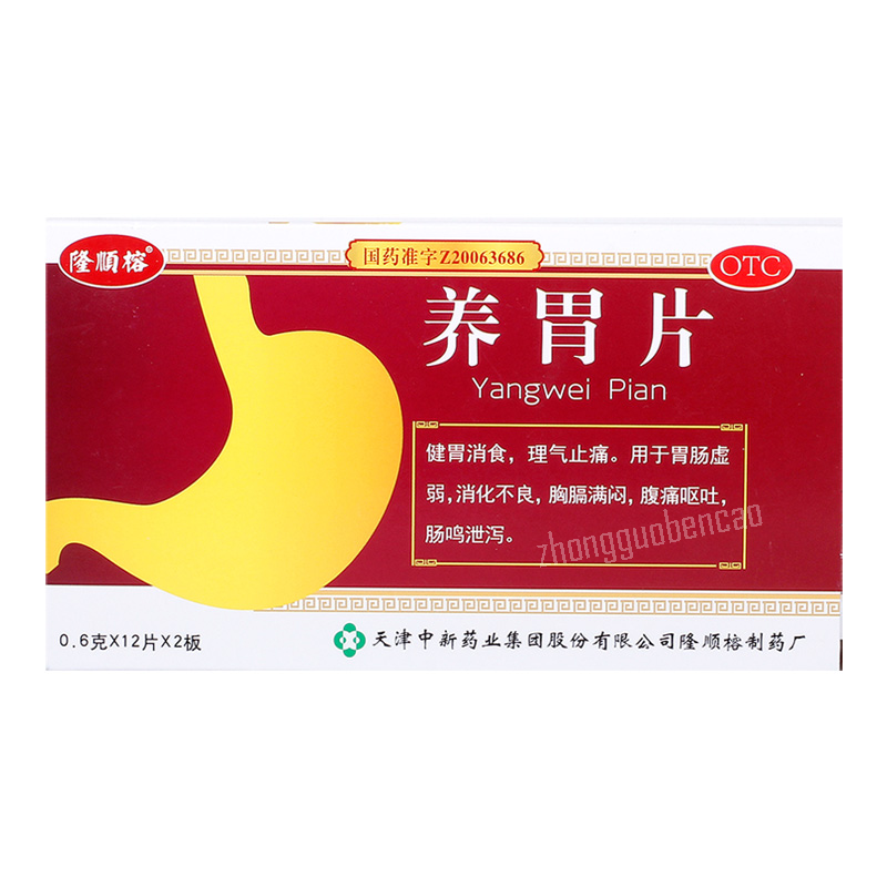 隆顺榕养胃片 Longshunrong Yangwei Pian Secondary image