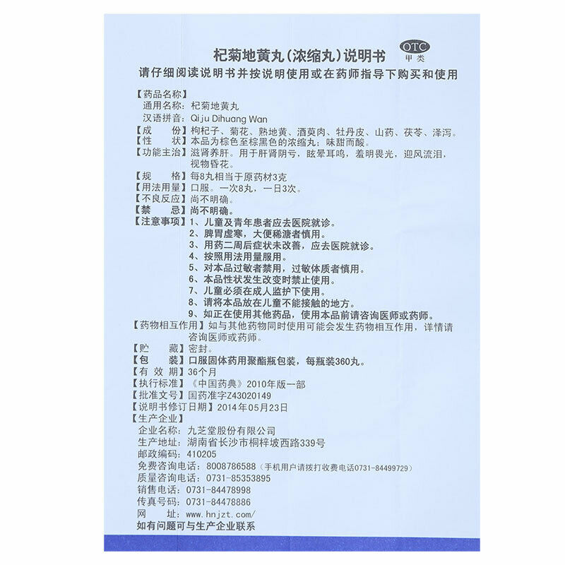 九芝堂杞菊地黄丸360丸 Chinese Herb Jiuzhitang Qiju dihuang Pill 360丸/盒 肾虚滋养肝护肝视物头晕耳鸣