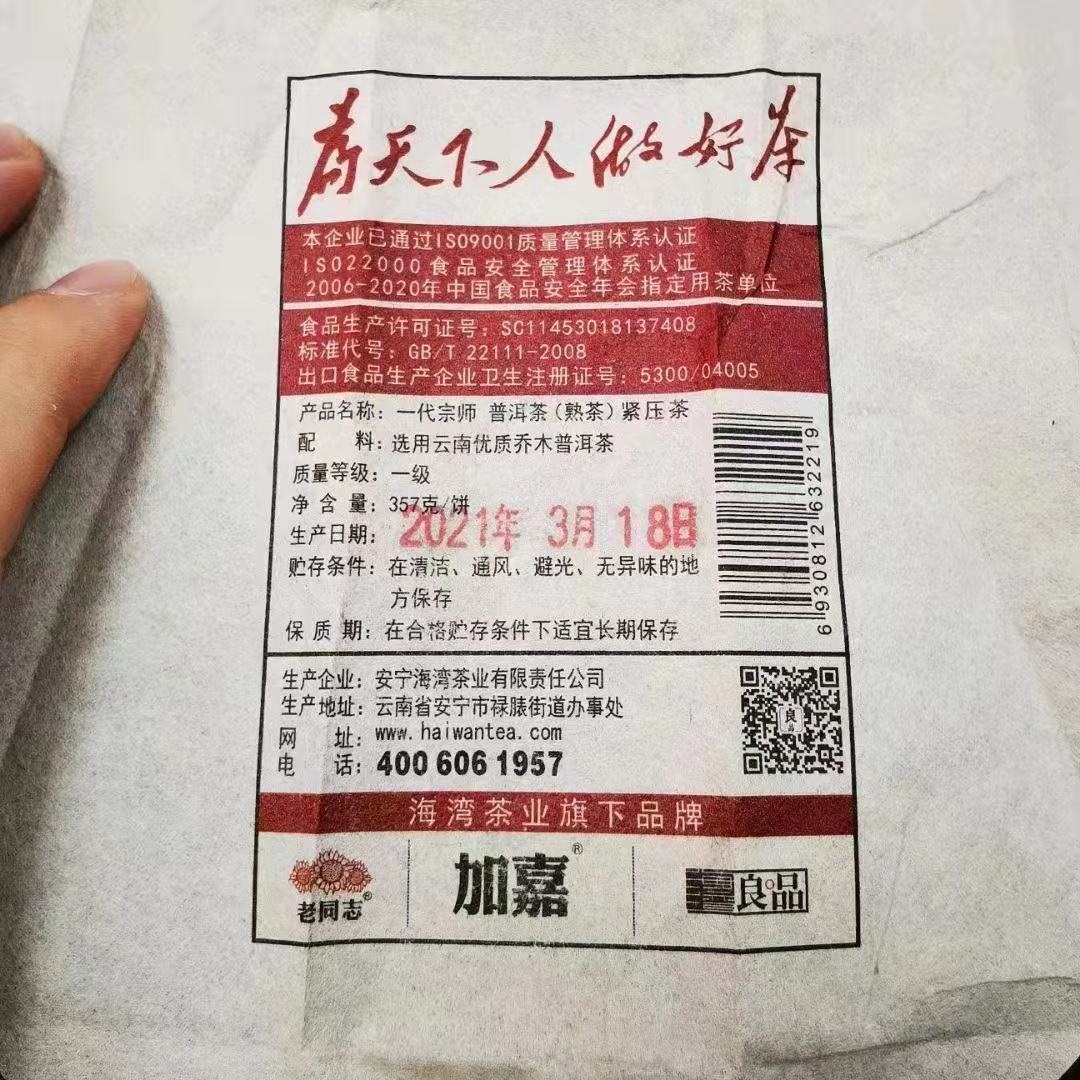 HelloYoung Yi Dai Zong Shi * Haiwan Old Comrade Premium Ripe Pu'er Shu Puer Tea 357g