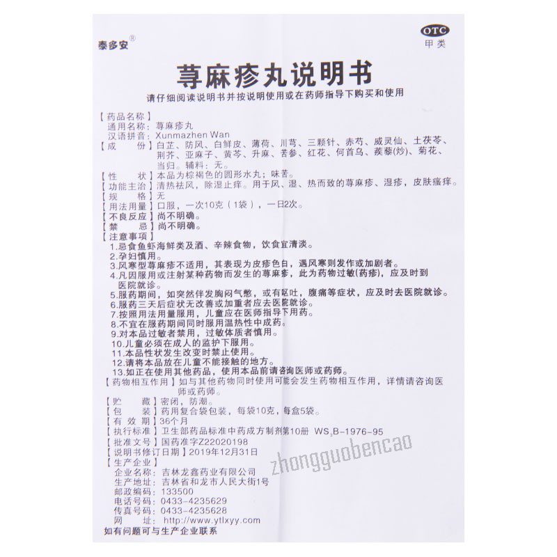 泰多安荨麻疹丸 Taiduoan Xunmazhen Wan