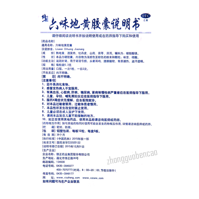 Xiuzheng Liuwei Dihuang Jiaonang 修正六味地黄胶囊
