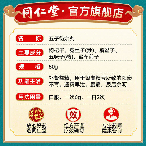 Traditional Chinese Medicine 同仁堂补肾中药 补肾益精 China Herb Wu zi yanzong wan 伍 子 衍宗丸