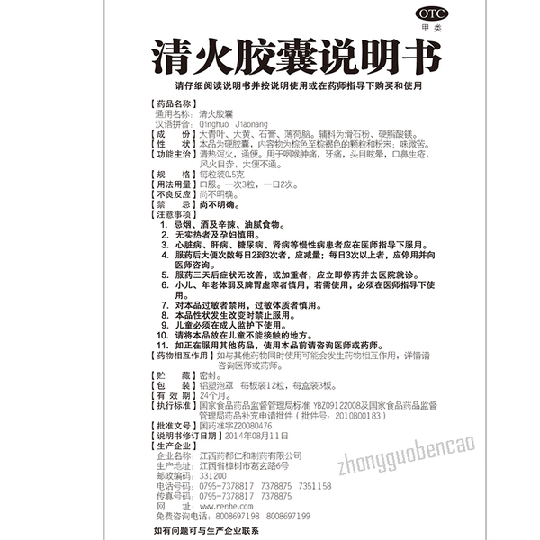 仁和清火胶囊 Renhe Qinghuo Jiaonang