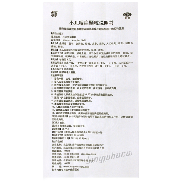 Tongrentang Xiao'er Yan Bian Ke Li Tongrentang Xiao'er Yanbiankeli同仁堂小儿咽扁颗粒