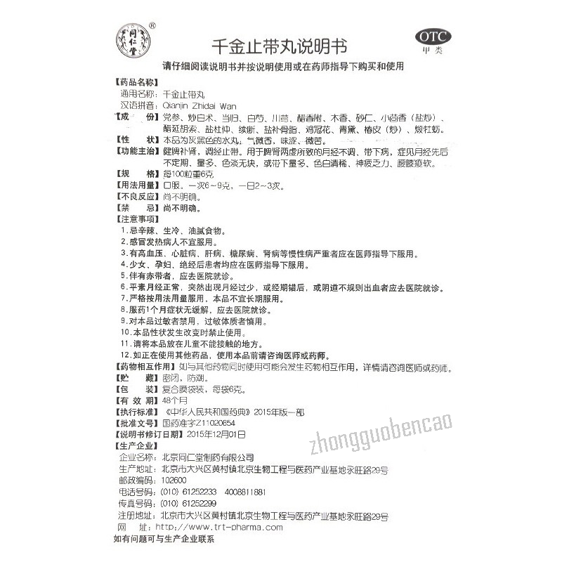 Tongrentang Qianjin Zhidai Wan 同仁堂千金止带丸