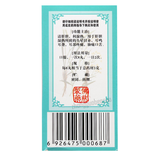 佛慈龙胆泻肝丸 Foci Longdan Xiegan Wan