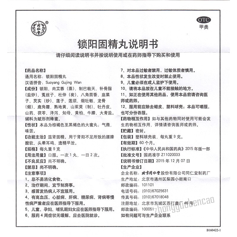 Tongrentang Suo Yang Gu Jing Wan Tongrentang Suoyanggujingwan同仁堂锁阳固精丸