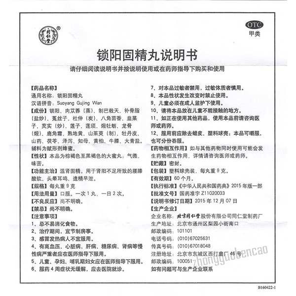 Tongrentang Suo Yang Gu Jing Wan Tongrentang Suoyanggujingwan同仁堂锁阳固精丸