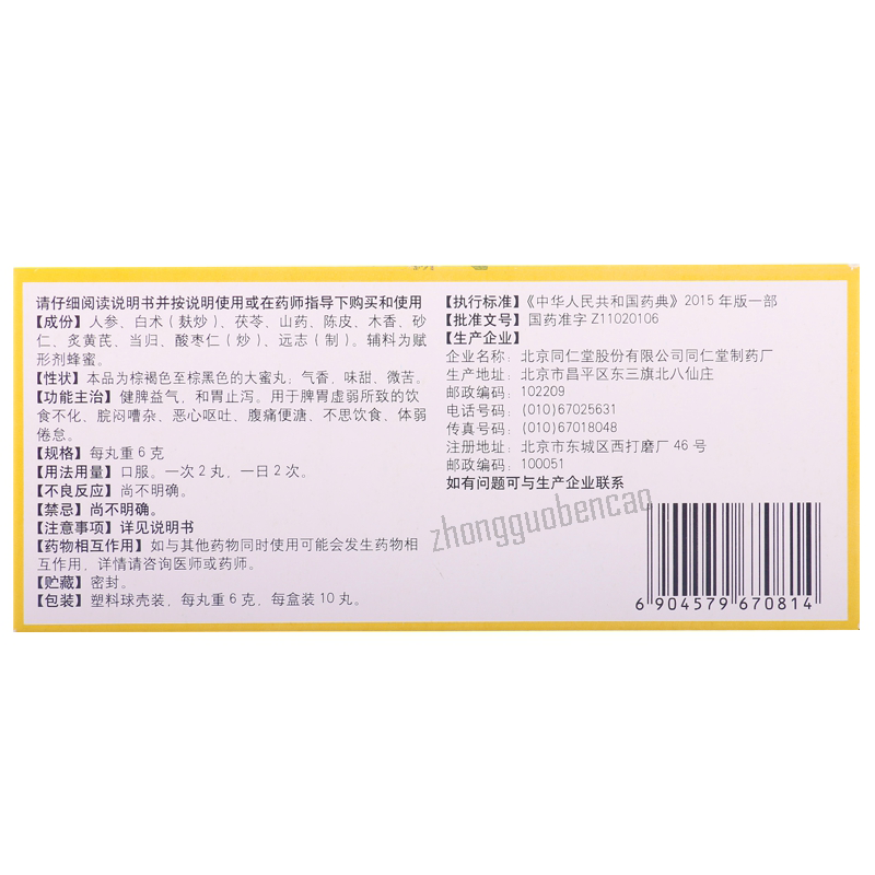 Tongrentang Ren Shen Jian Pi Wan Tongrentang Renshenjianpiwan同仁堂人参健脾丸10丸/盒