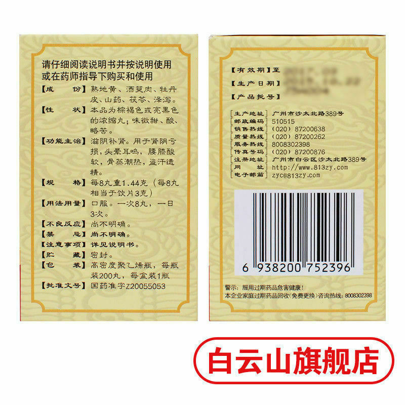 {Concentrated pill}滋阴补肾 肾阴亏 Six Ingredient Rehmannia Pills白云山 六味地黄丸3盒600丸{浓缩丸}