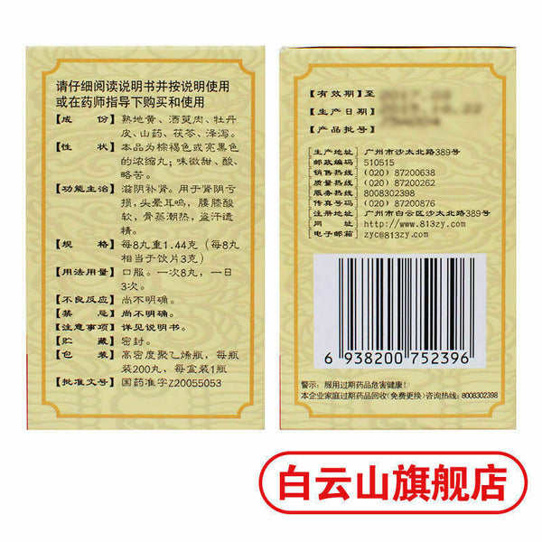 {Concentrated pill}滋阴补肾 肾阴亏 Six Ingredient Rehmannia Pills白云山 六味地黄丸3盒600丸{浓缩丸}