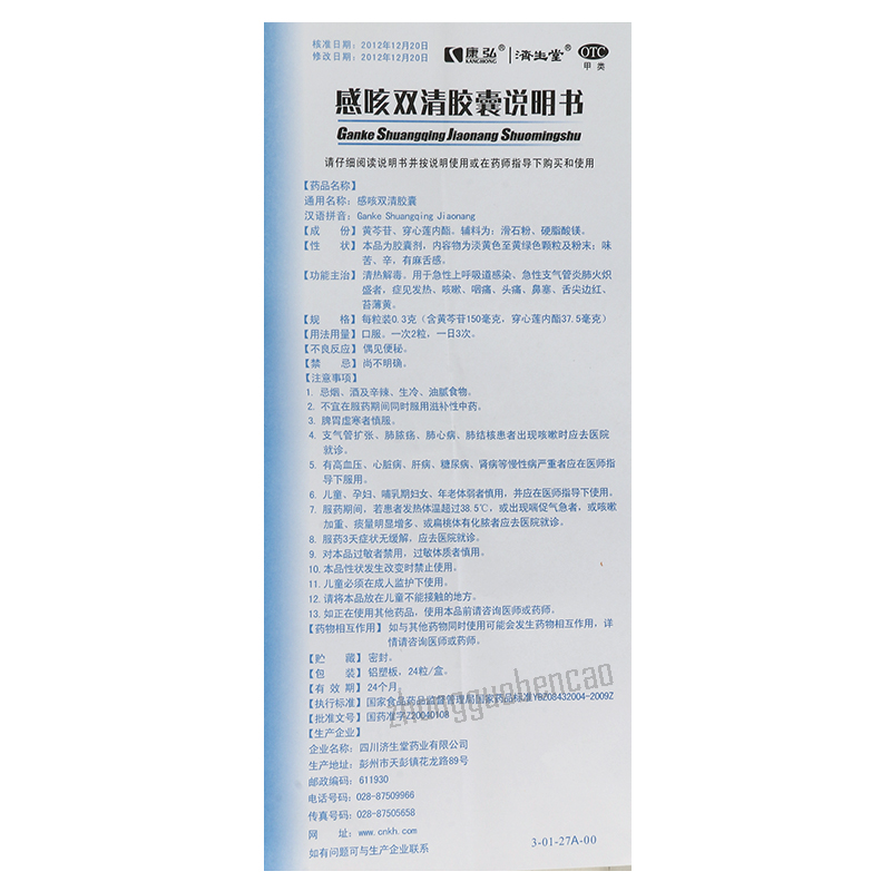 Kanghong Ganke Shuangqing Jiaonang 康弘感咳双清胶囊