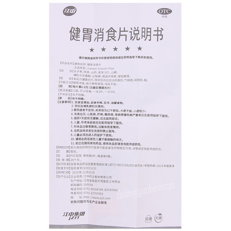 Jiangzhong Jianwei Xiaoshi Pian 江中健胃消食片 无糖