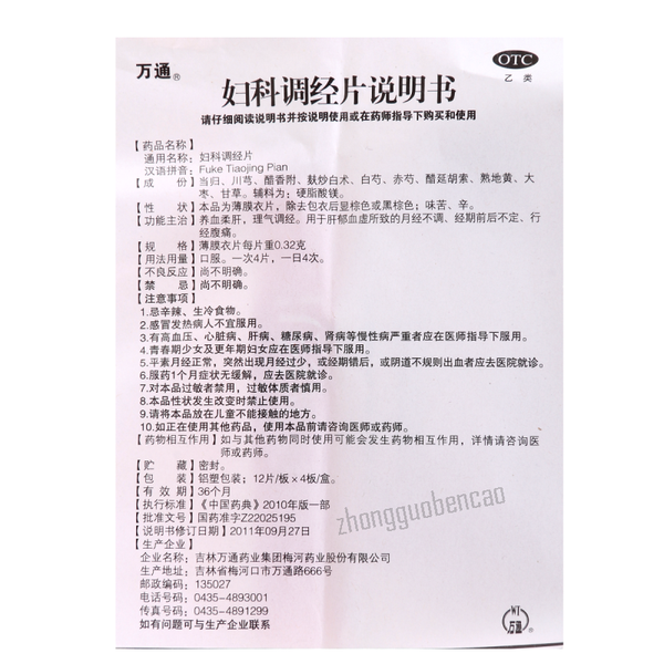 万通妇科调经片 Wantong Fuke Tiaojing Pian