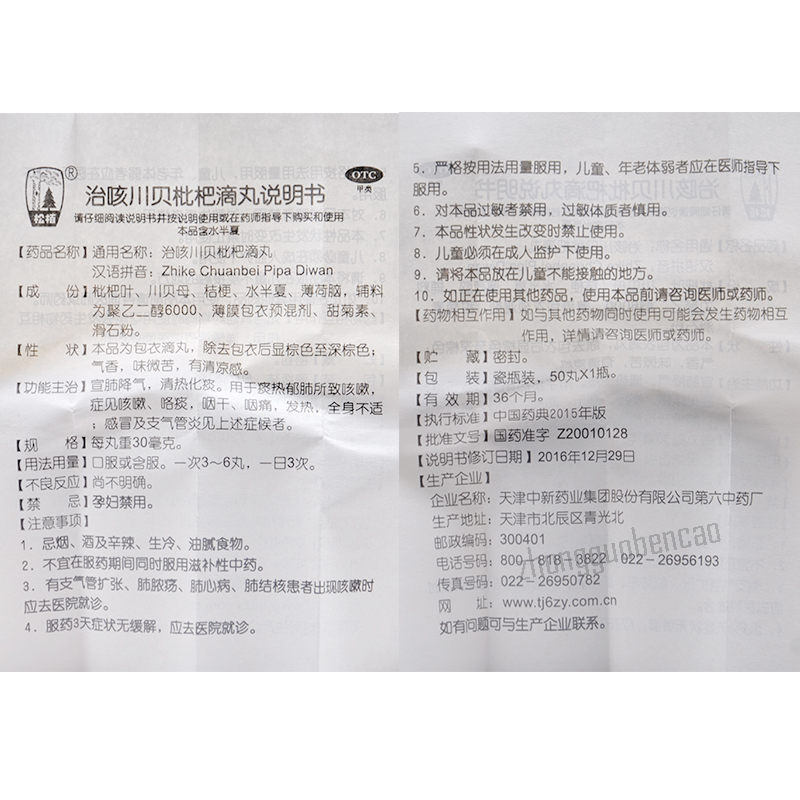 Songbai Zhike Chuanbei Pipa Diwan 松栢治咳川贝枇杷滴丸
