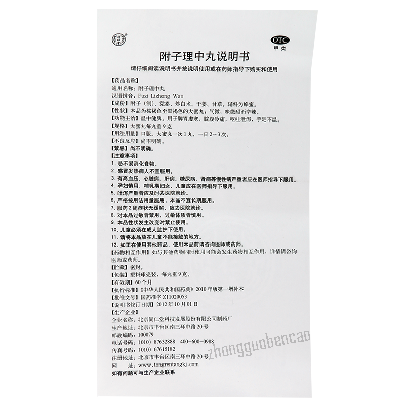 Tongrentang Fuzi Lizhong Wan 同仁堂附子理中丸