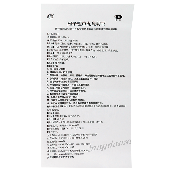 Tongrentang Fuzi Lizhong Wan 同仁堂附子理中丸