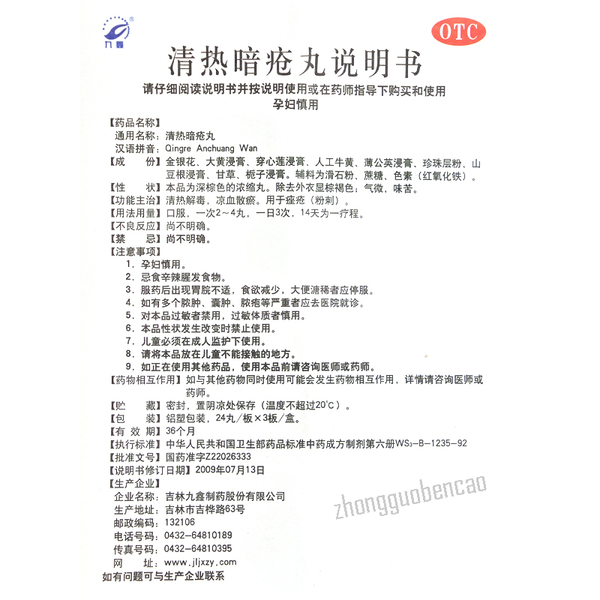 Jiu Xin Qing Re An Chuang Wan Jiuxin Qingreanchuangwan九鑫清热暗疮丸72丸/盒装