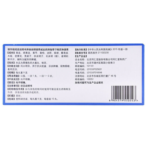 6 Boxes TongRenTang Huanglian Yanggan Wan 9gx10片/盒同仁堂 黄连羊肝丸