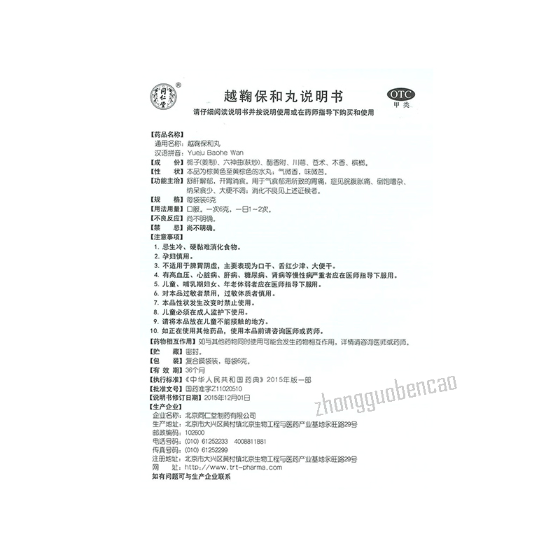 Tongrentang Yue Ju Bao He Wan Tongrentang Yuejubaohewan同仁堂越鞠保和丸