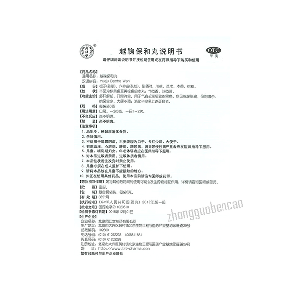 Tongrentang Yue Ju Bao He Wan Tongrentang Yuejubaohewan同仁堂越鞠保和丸