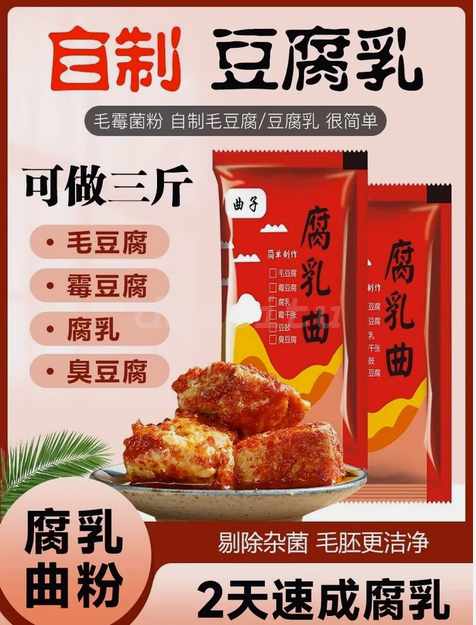 腐乳曲粉霉豆腐菌粉5g*10包 发酵菌曲子毛霉菌毛自制豆腐乳曲粉菌 Curd Cooking Powder Moldy Tofu Powder 5g*10bag