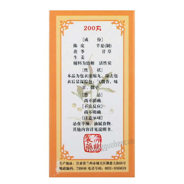 佛慈二陈丸 Foci Erchen Wan