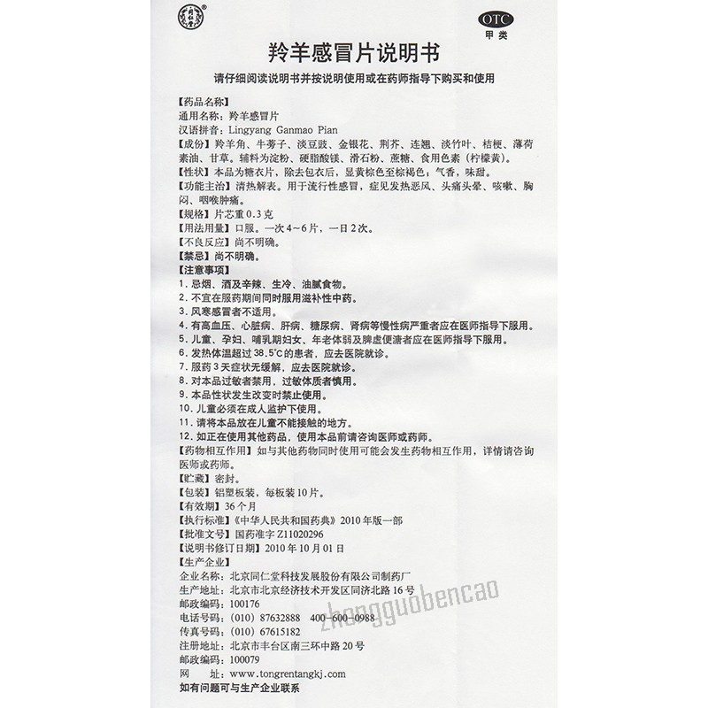 同仁堂羚羊感冒片Tongrentang Lingyang Ganmao Pian
