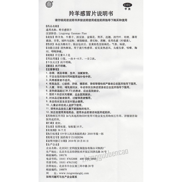 同仁堂羚羊感冒片Tongrentang Lingyang Ganmao Pian