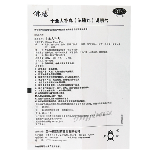 佛慈十全大补丸 Foci Shiquan Dabu Wan