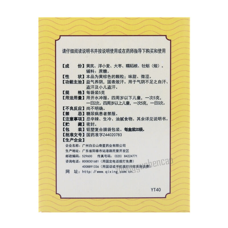 Baiyunshan Xu Han Ting Ke Li白云山虚汗停颗粒 益气养阴 固表敛汗 小儿盗汗