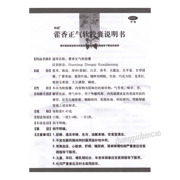 神威藿香正气软胶囊 呕吐腹泻 头痛头晕 解表化湿 Shen Wei Huo Xiang Zheng Qi Ruan Jiao Nang